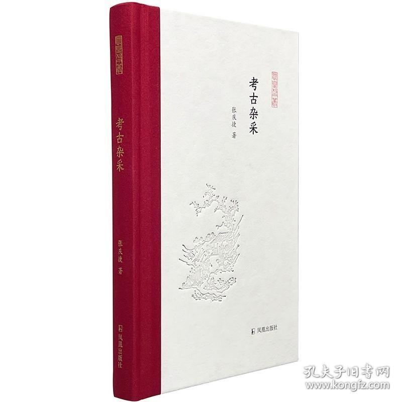 鳳凰枝文叢(全15本)精裝32開 燕園師恩錄 茗花齋雜俎 己亥隨筆 紙上春臺 遠去的星光 夢雨軒隨筆 鼓簧齋學(xué)術(shù)隨筆 考古雜采 江安漫筆 友于書齋漫錄 竹外集 .耕讀經(jīng)史 優(yōu)游隨筆 海外嫏嬛錄 汗室讀書散記