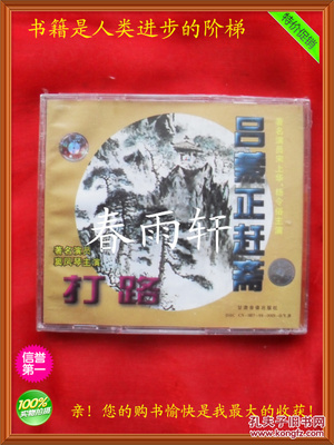 秦腔 《打路》《呂蒙正趕齋》 著名演員竇鳳琴、宋上華、楊令俗 主演--春雨軒收藏正版原版 VCD 碟片 【絕版影像、未拆封】